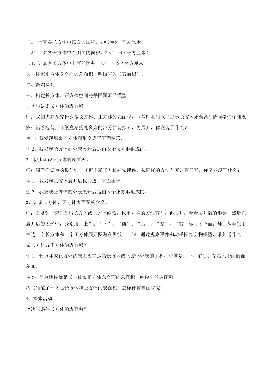 【教学设计】教学设计-《长方体和正方体的表面积》-数学-小学-周波.doc_第2页