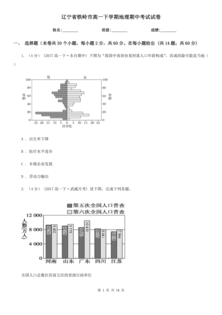 辽宁省铁岭市高一下学期地理期中考试试卷_第1页