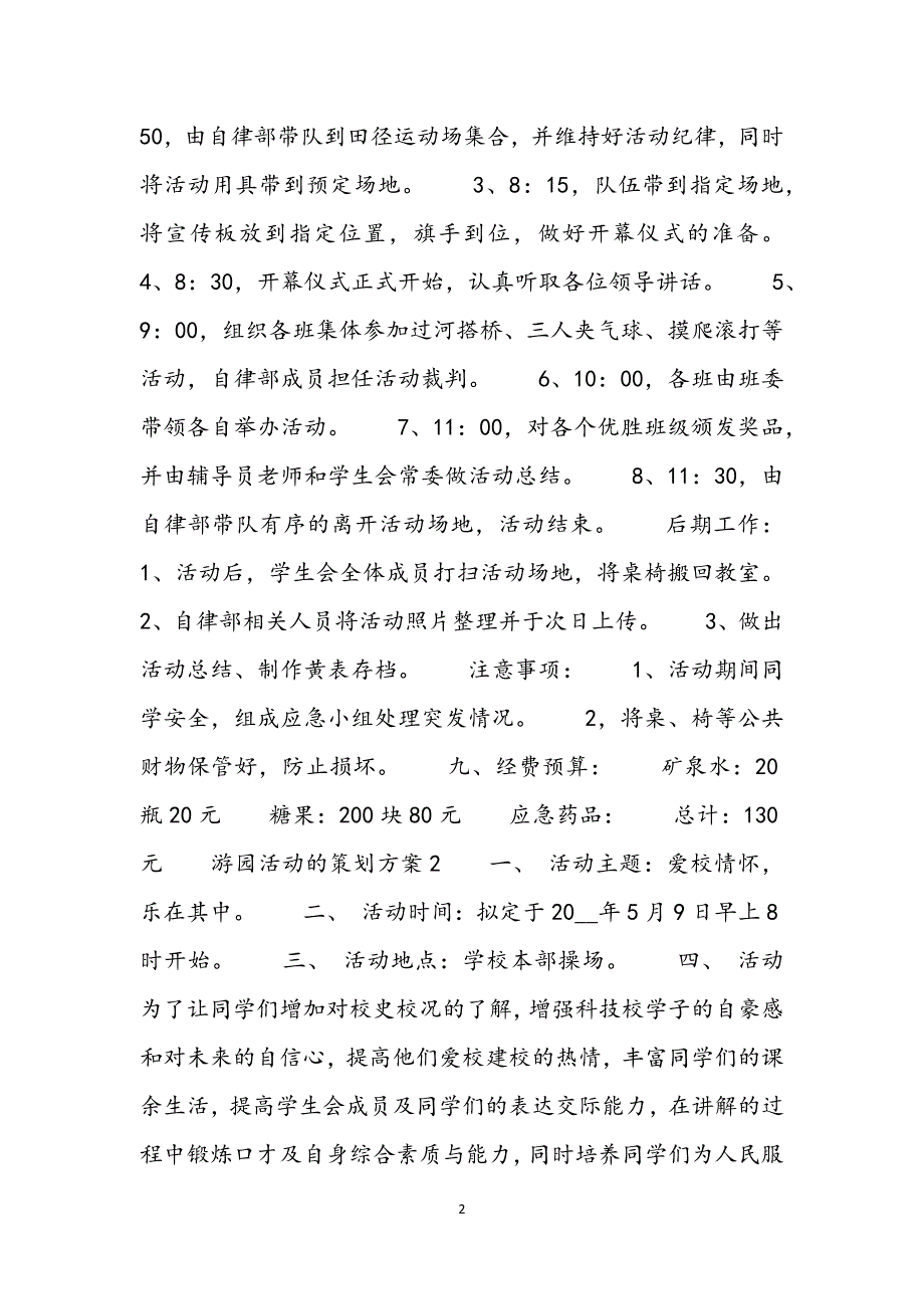 游园活动的策划方案多篇范文.docx_第2页