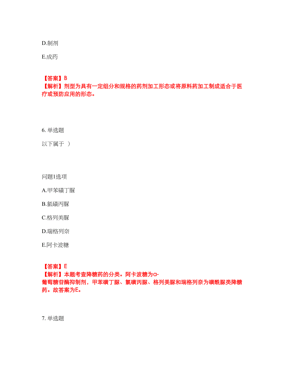 2022年药师-初级药士考前模拟强化练习题94（附答案详解）_第4页