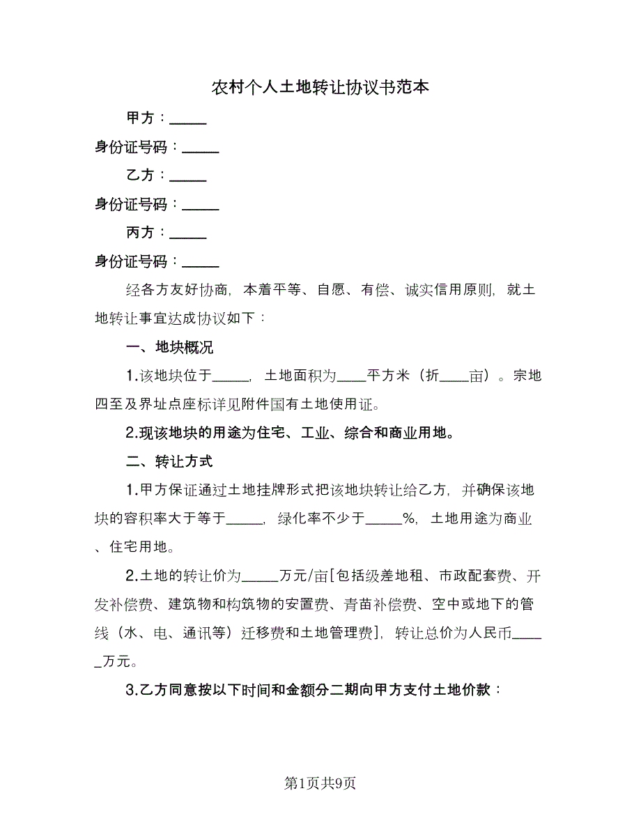 农村个人土地转让协议书范本（四篇）.doc_第1页