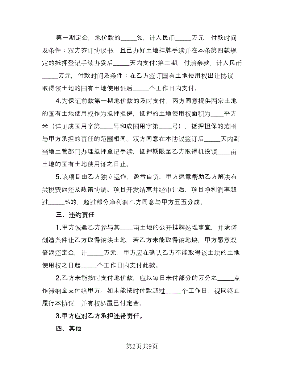 农村个人土地转让协议书范本（四篇）.doc_第2页