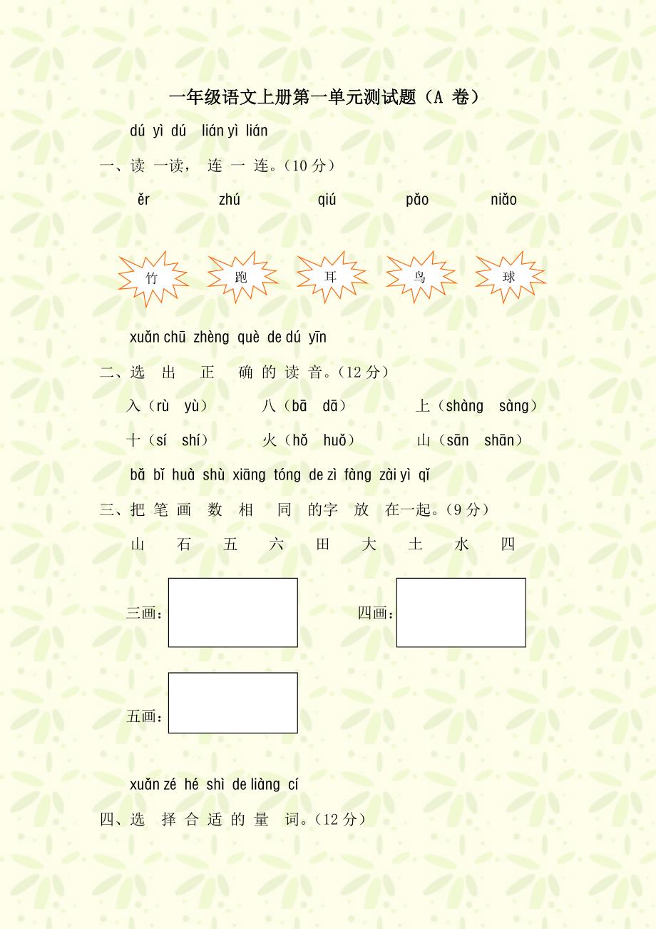 小学一年级语文上册第一单元测试题(A卷).doc_第1页