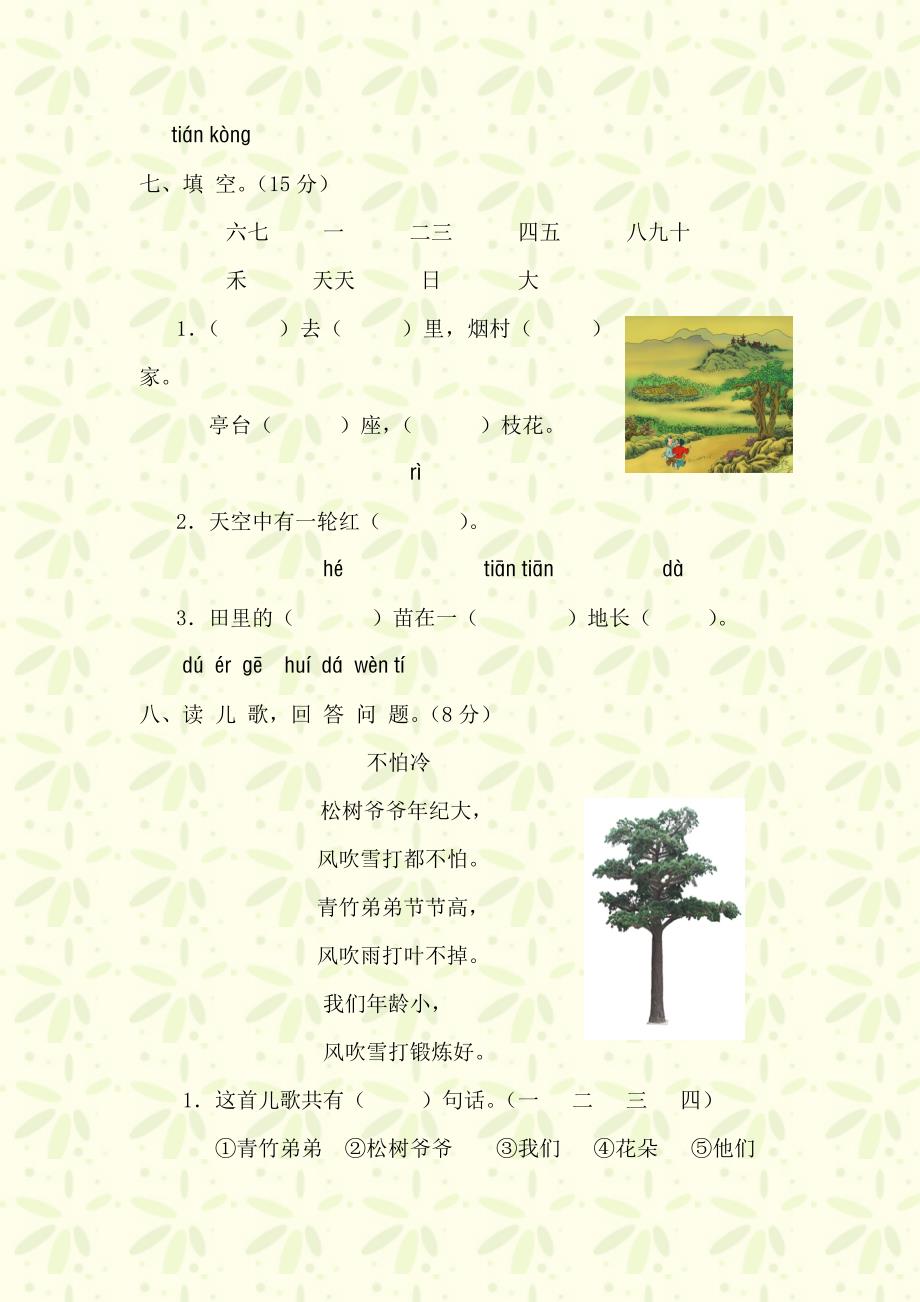 小学一年级语文上册第一单元测试题(A卷).doc_第3页