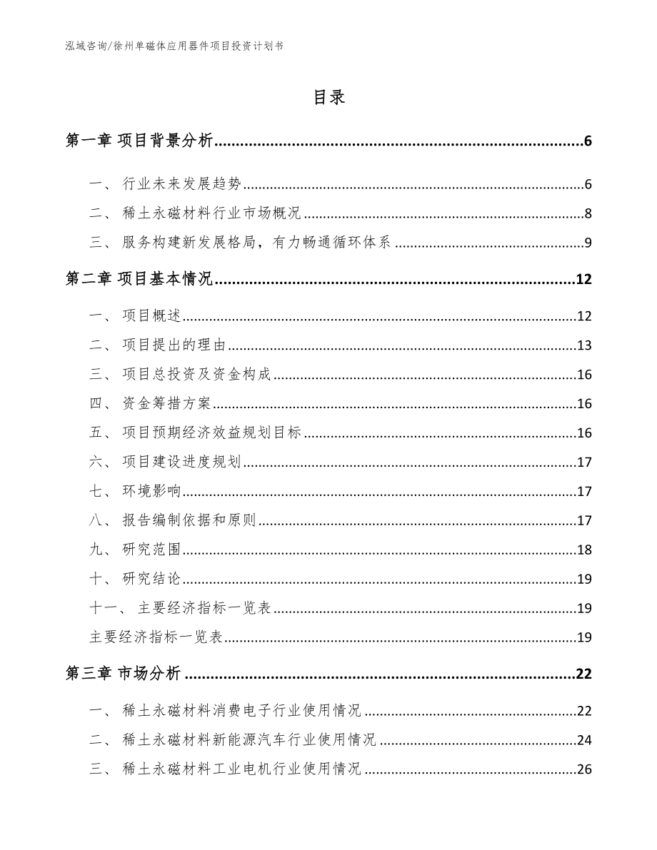 徐州单磁体应用器件项目投资计划书_第1页