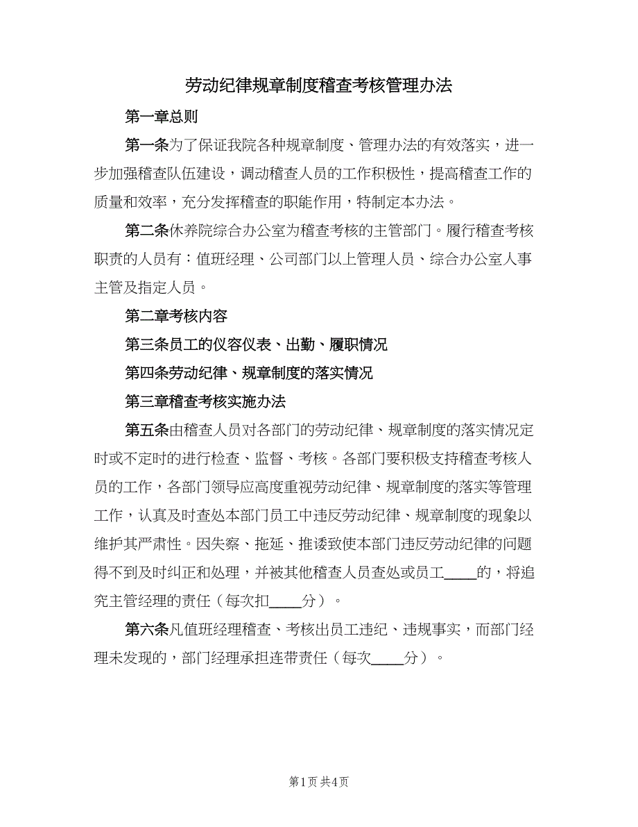 劳动纪律规章制度稽查考核管理办法（2篇）.doc_第1页