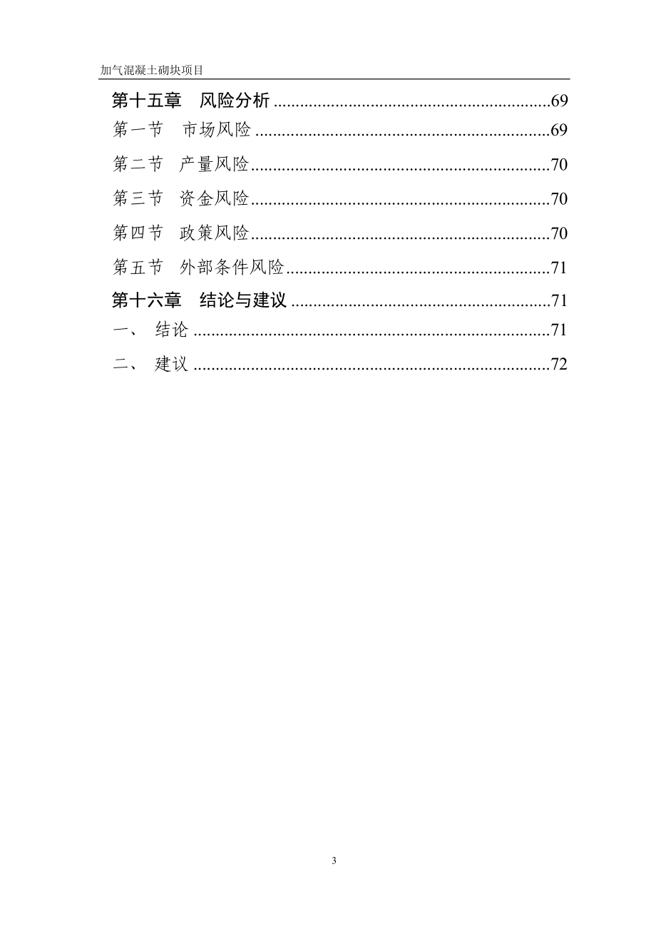 加气砼可研报告_第3页