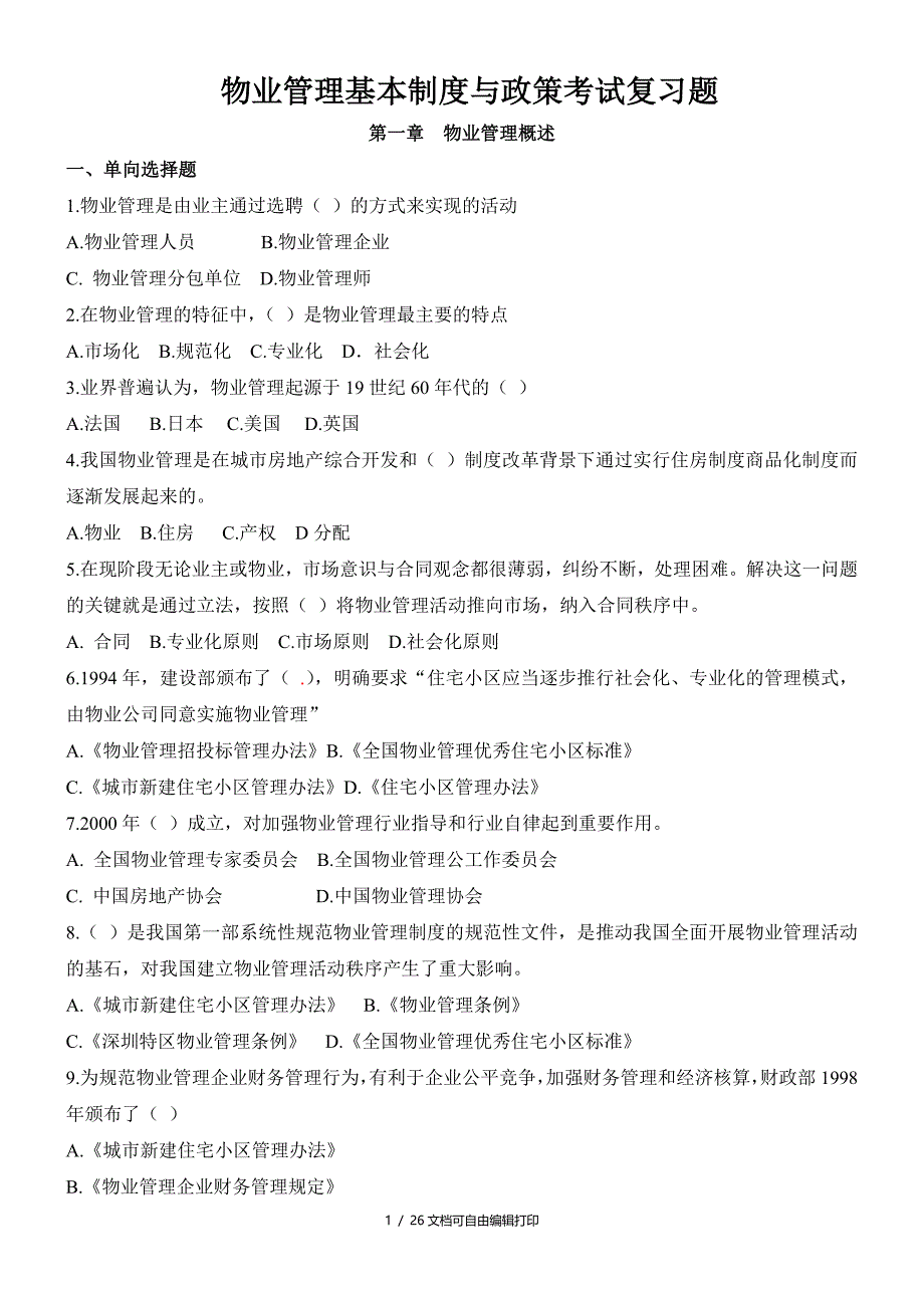 物业管理基本制度与政策习题_第1页