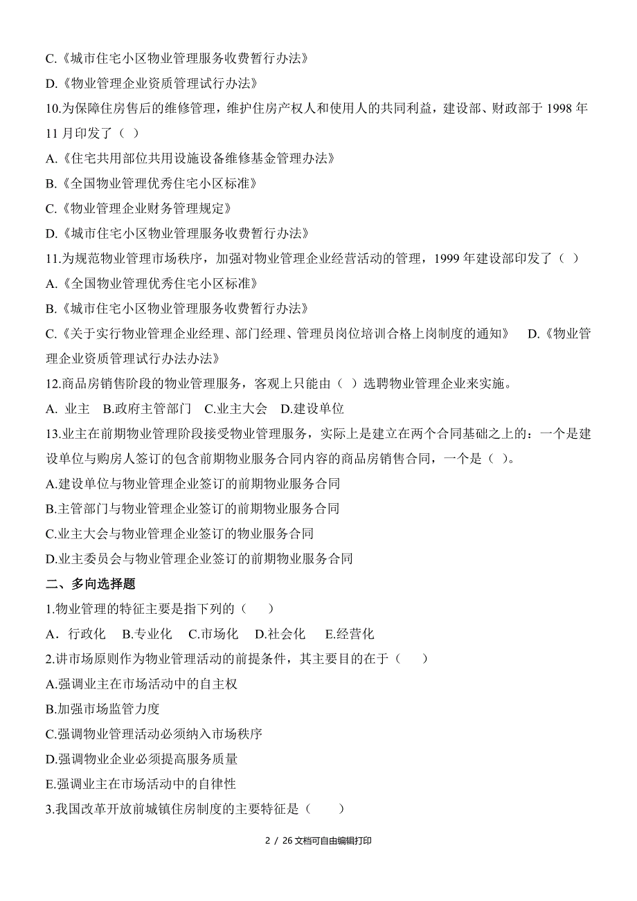 物业管理基本制度与政策习题_第2页