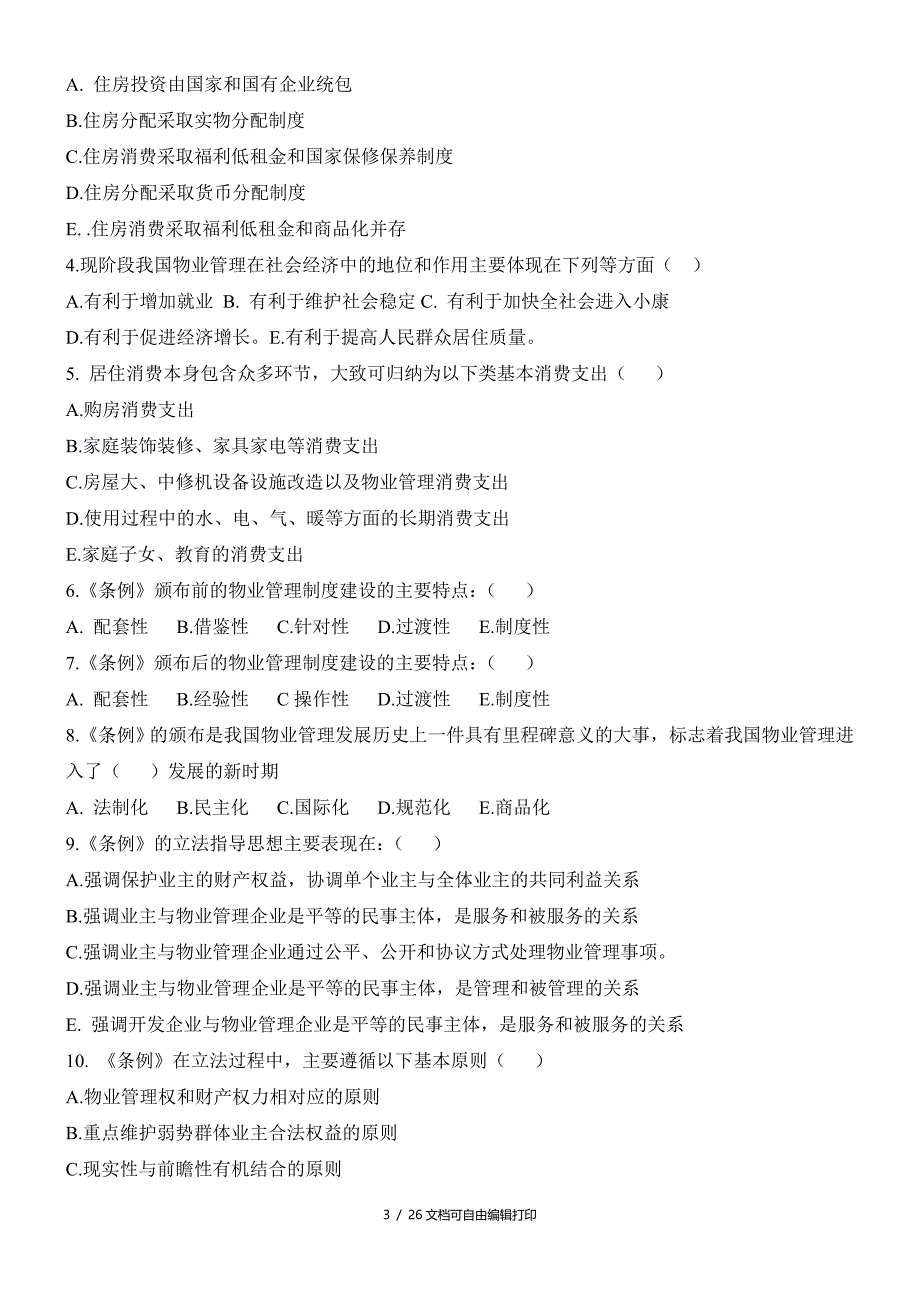 物业管理基本制度与政策习题_第3页