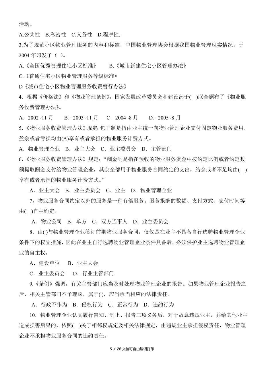 物业管理基本制度与政策习题_第5页