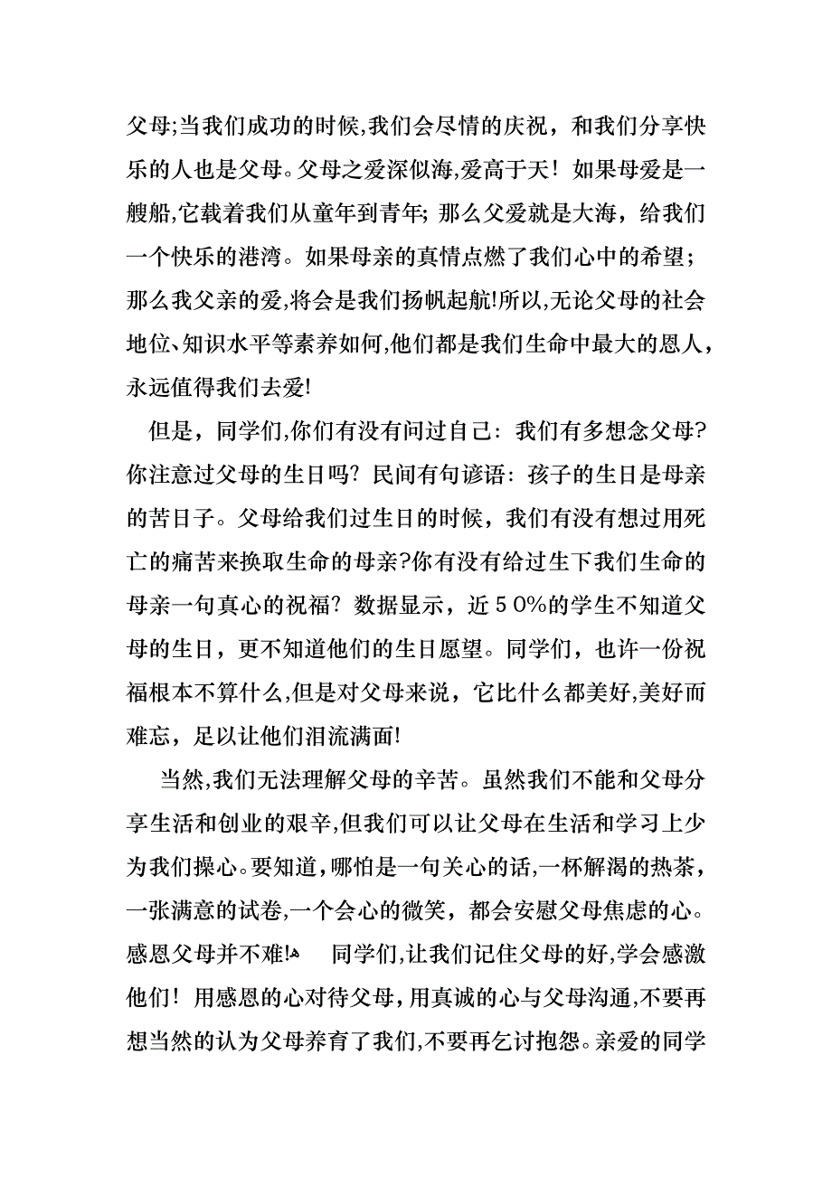 感恩父母演讲稿模板汇总八篇_第4页