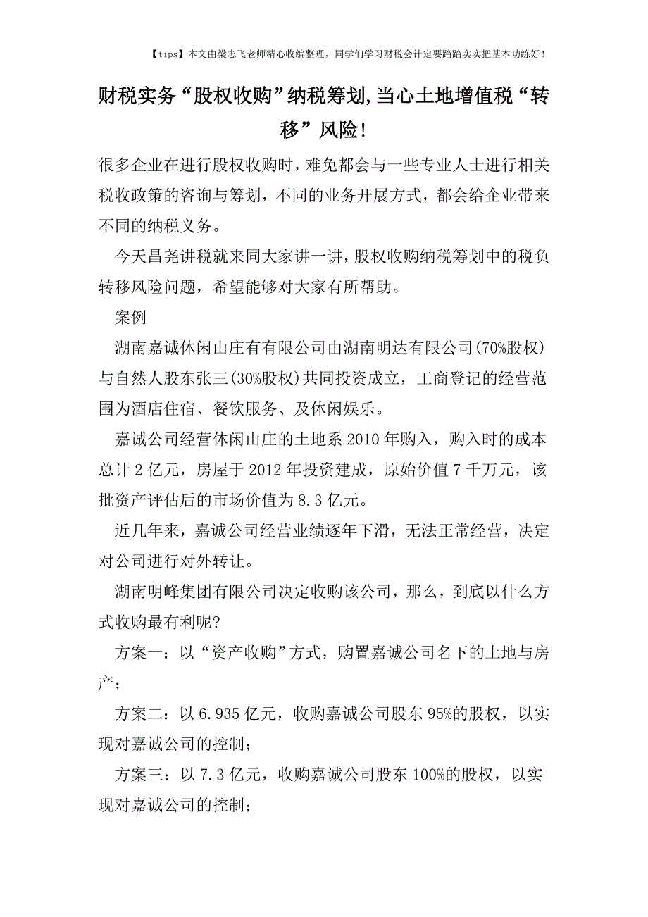 财税实务“股权收购”纳税筹划-当心土地增值税“转移”风险!.doc_第1页