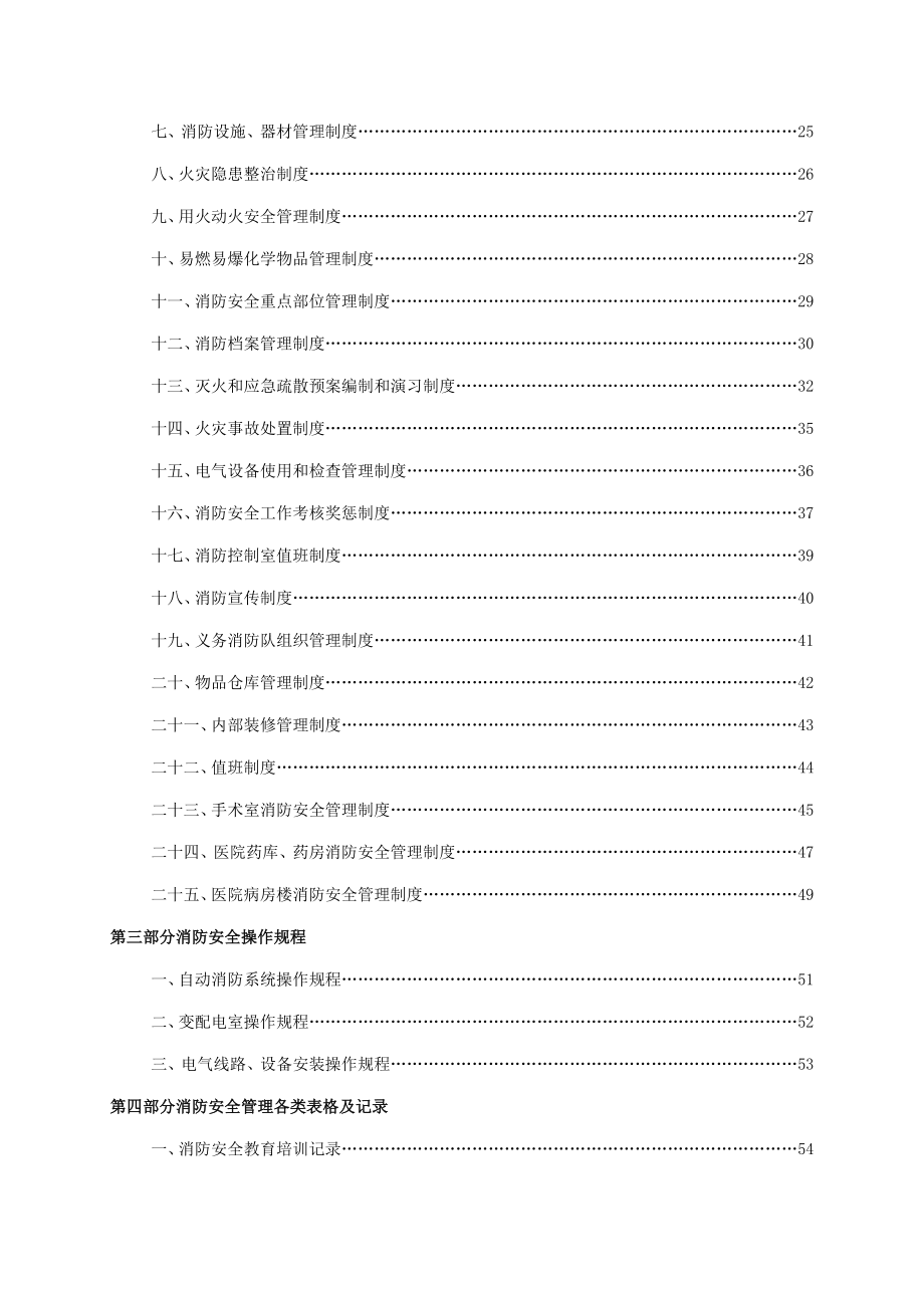 医院消防安全管理新版制度汇编最全精编无错版_第2页