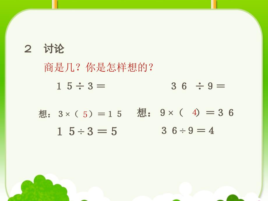 课件：用2－6的乘法口诀求商精品教育_第3页