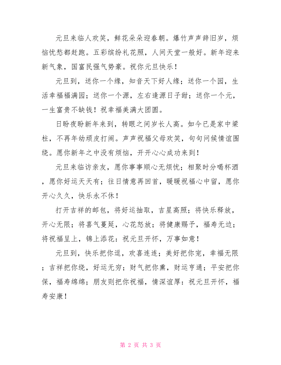 新年短信祝福语：发给朋友的元旦短信_第2页