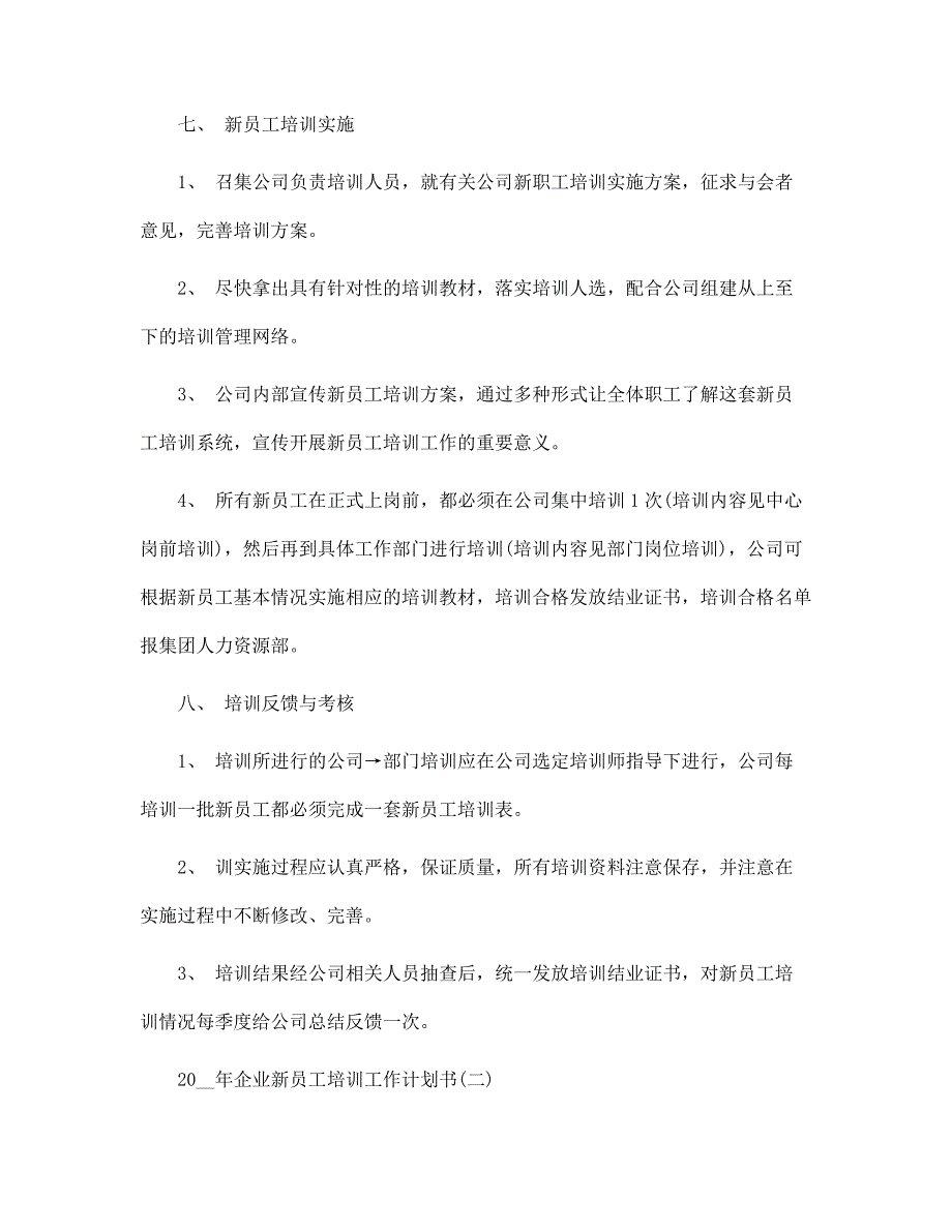 2022年企业新员工培训工作计划书范文_第3页