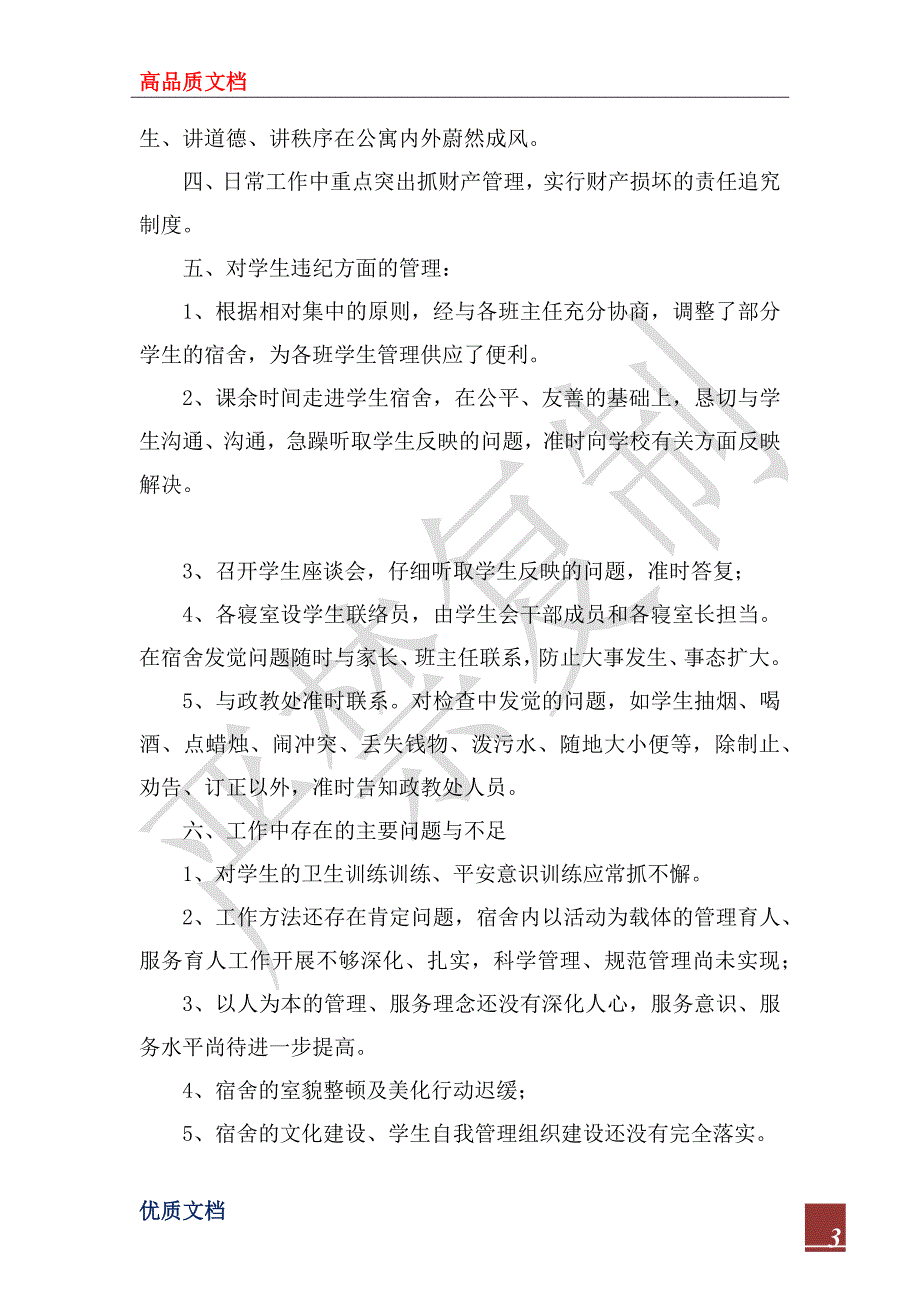 2023年宿舍管理工作总结2篇_第3页