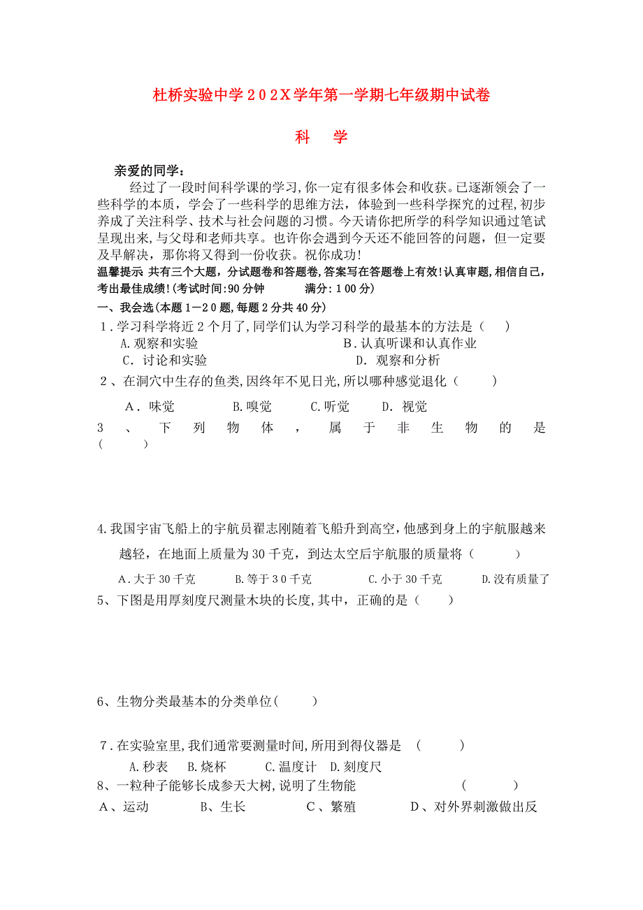 浙江省临海市杜桥实验七级科学上学期期中考试无答案_第1页