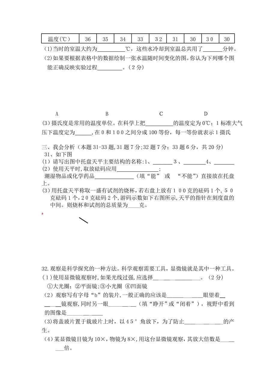 浙江省临海市杜桥实验七级科学上学期期中考试无答案_第5页