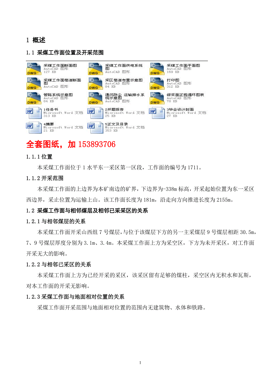 采矿工程毕业设计（论文）-双楼煤矿东一采区1711采煤工作面采煤工艺设计【全套图纸】_第2页