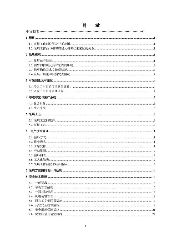 采矿工程毕业设计（论文）-双楼煤矿东一采区1711采煤工作面采煤工艺设计【全套图纸】