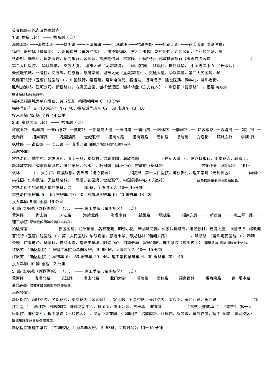公交线路起讫点及停靠站点_第1页