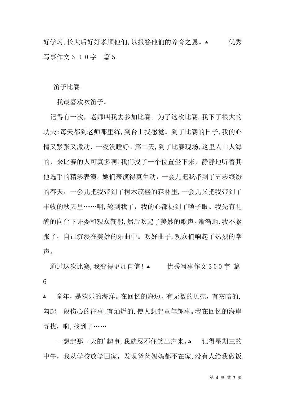 有关优秀写事作文300字汇总十篇_第4页