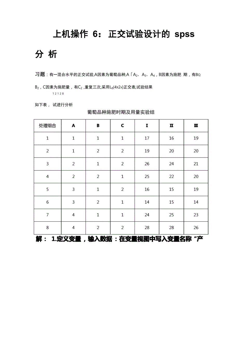 正交试验设计的spss分析报告_第1页