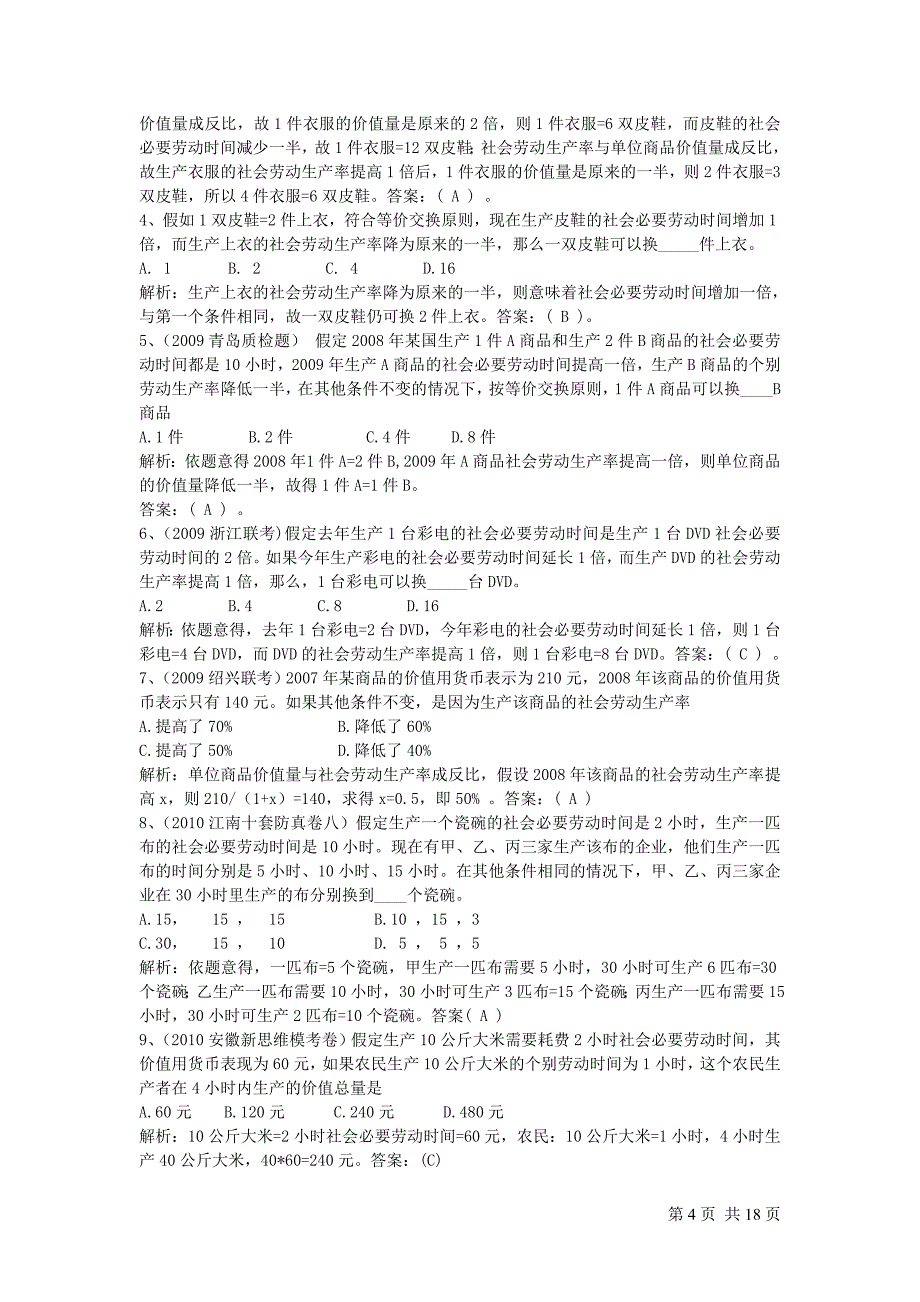 高考政治《经济生活》计算题技巧_含解析_全面.doc_第4页