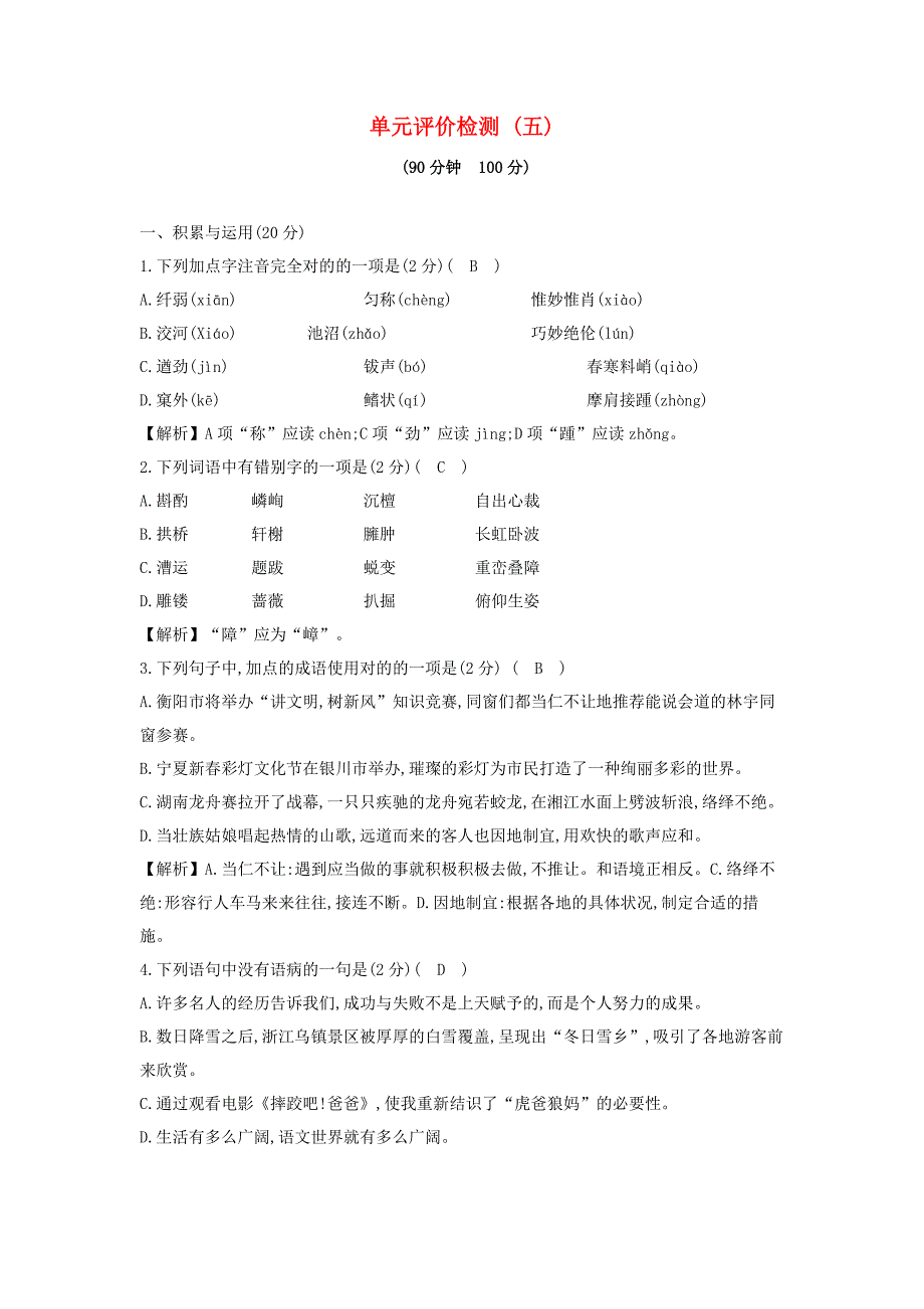 【新】八年级语文上册第五单元综合检测试题新人教版_第1页