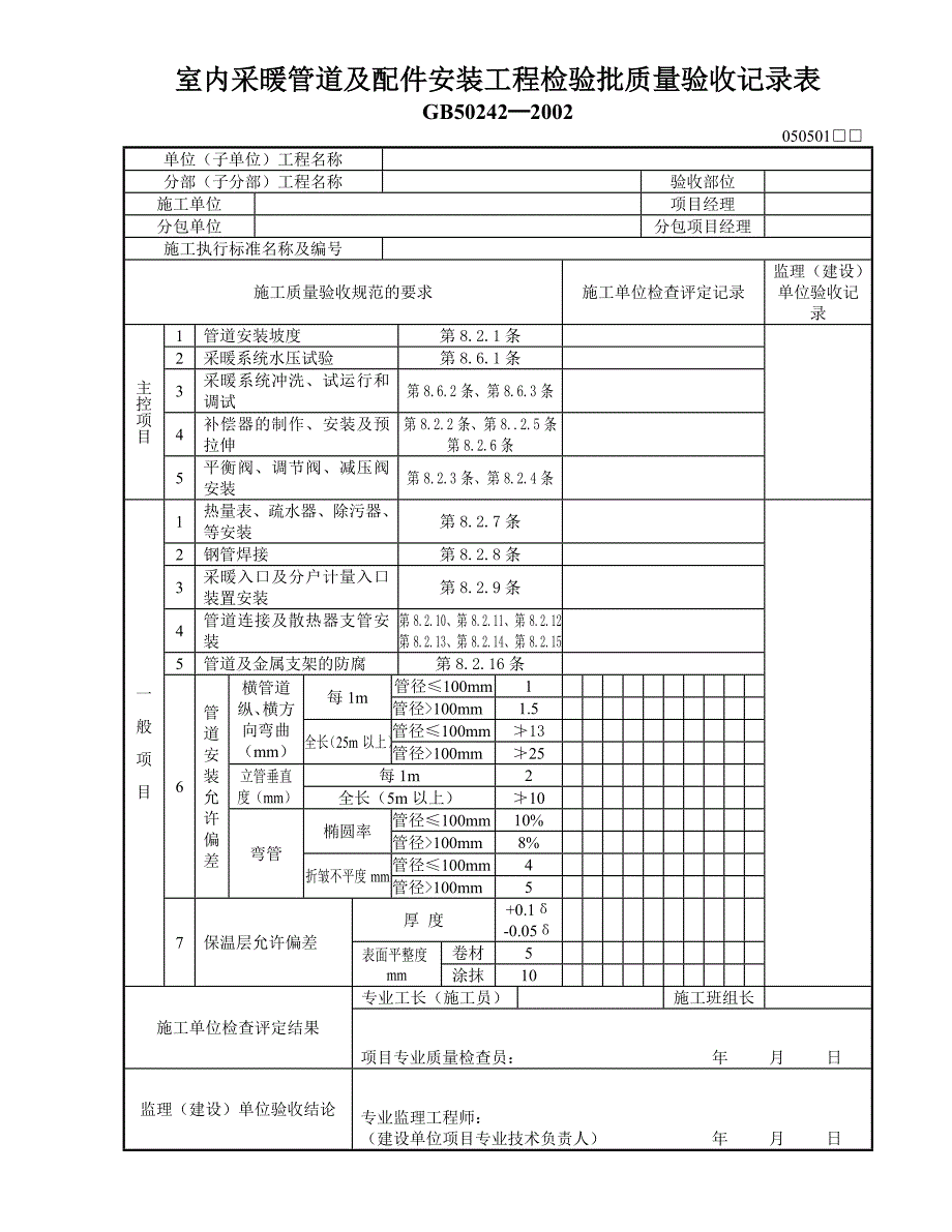 室内采暖管道及配件安装工程检验批质量验收记录表_第1页