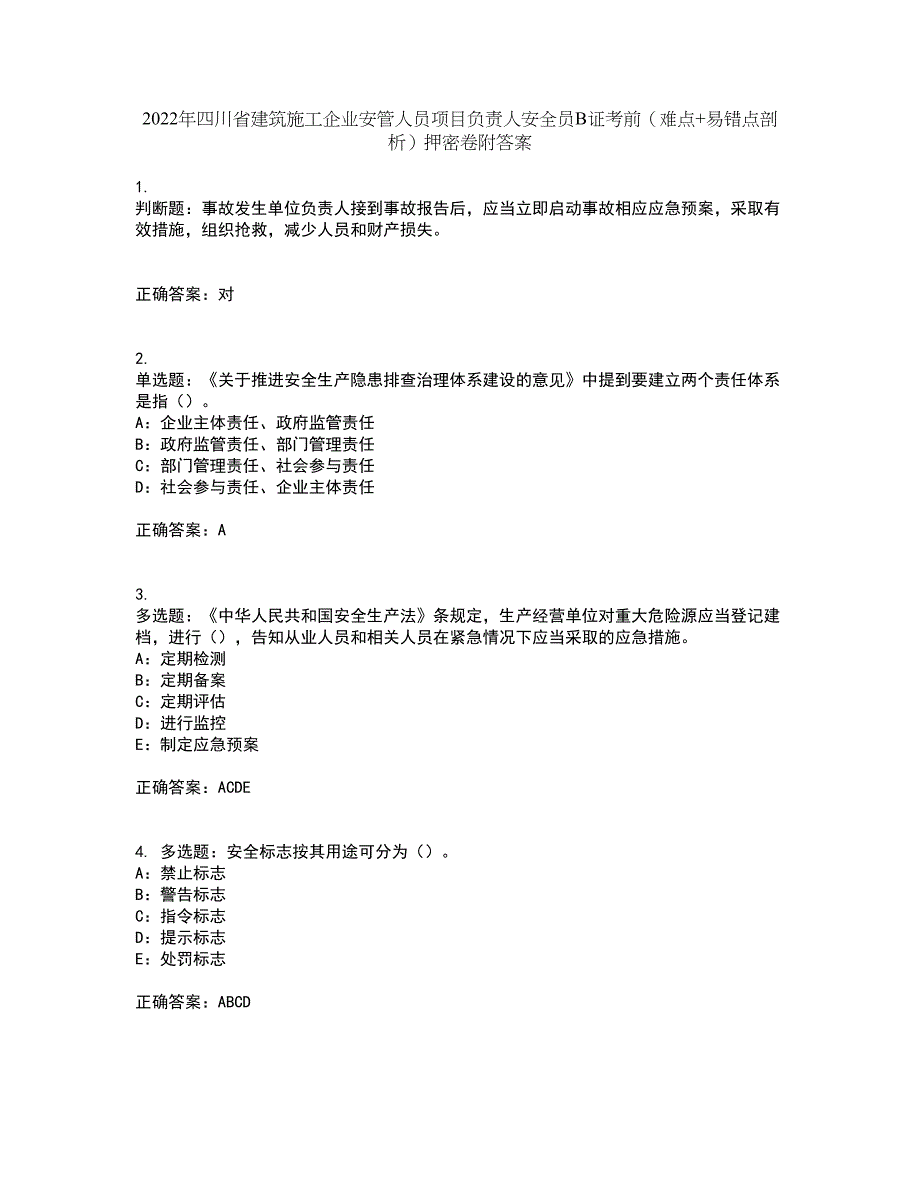 2022年四川省建筑施工企业安管人员项目负责人安全员B证考前（难点+易错点剖析）押密卷附答案88_第1页