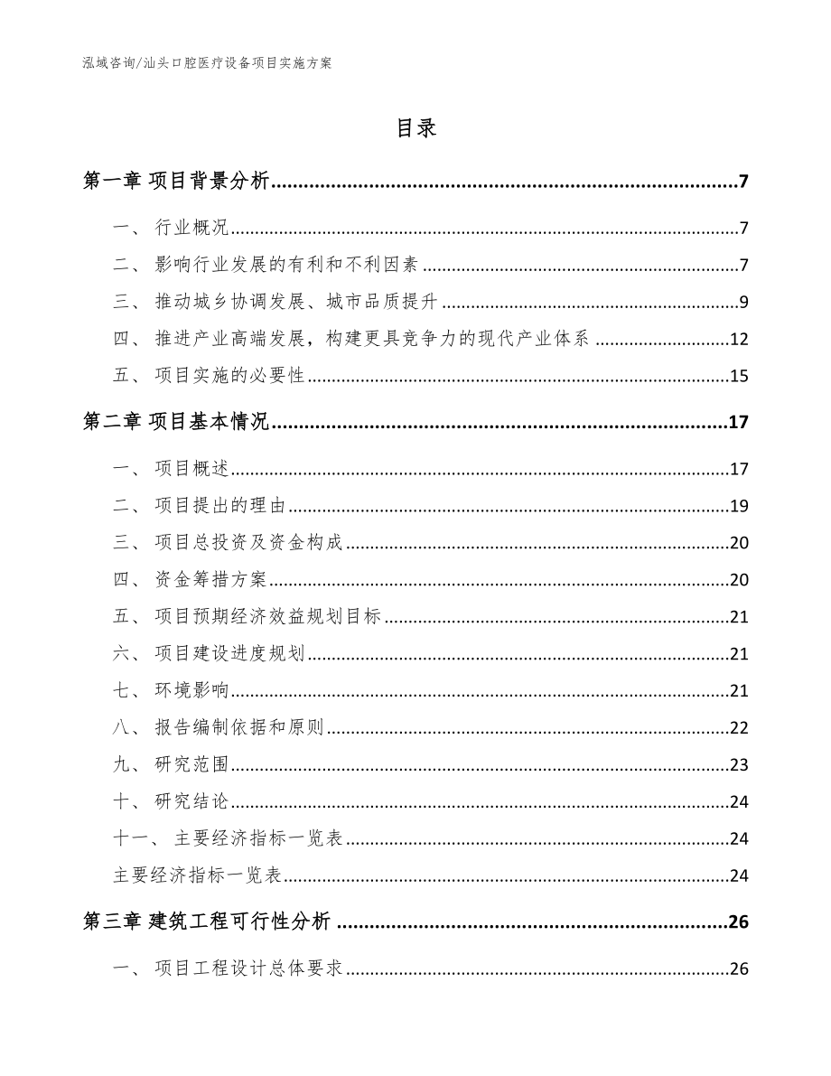 汕头口腔医疗设备项目实施方案【模板】_第1页