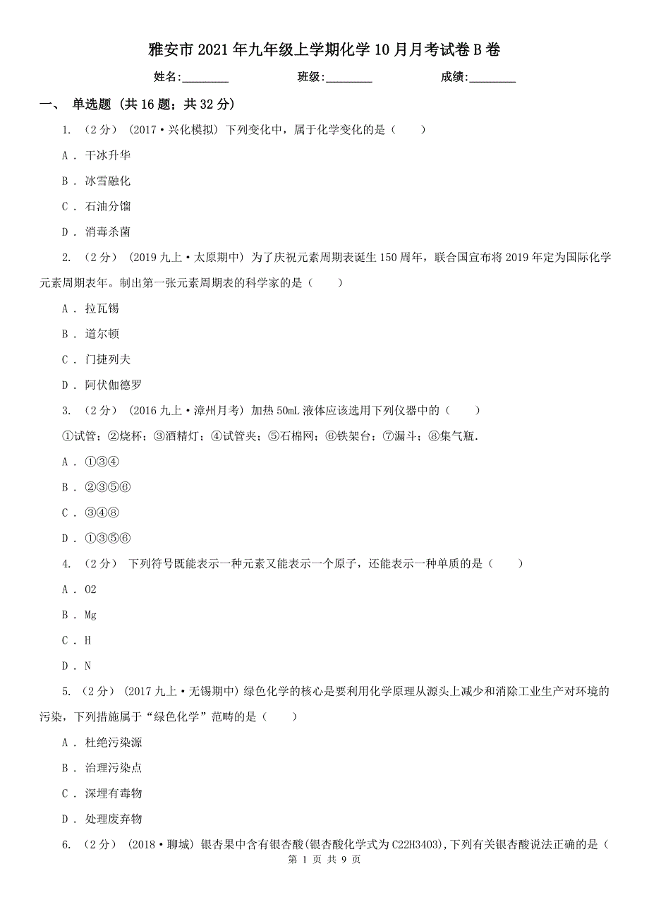 雅安市2021年九年级上学期化学10月月考试卷B卷_第1页