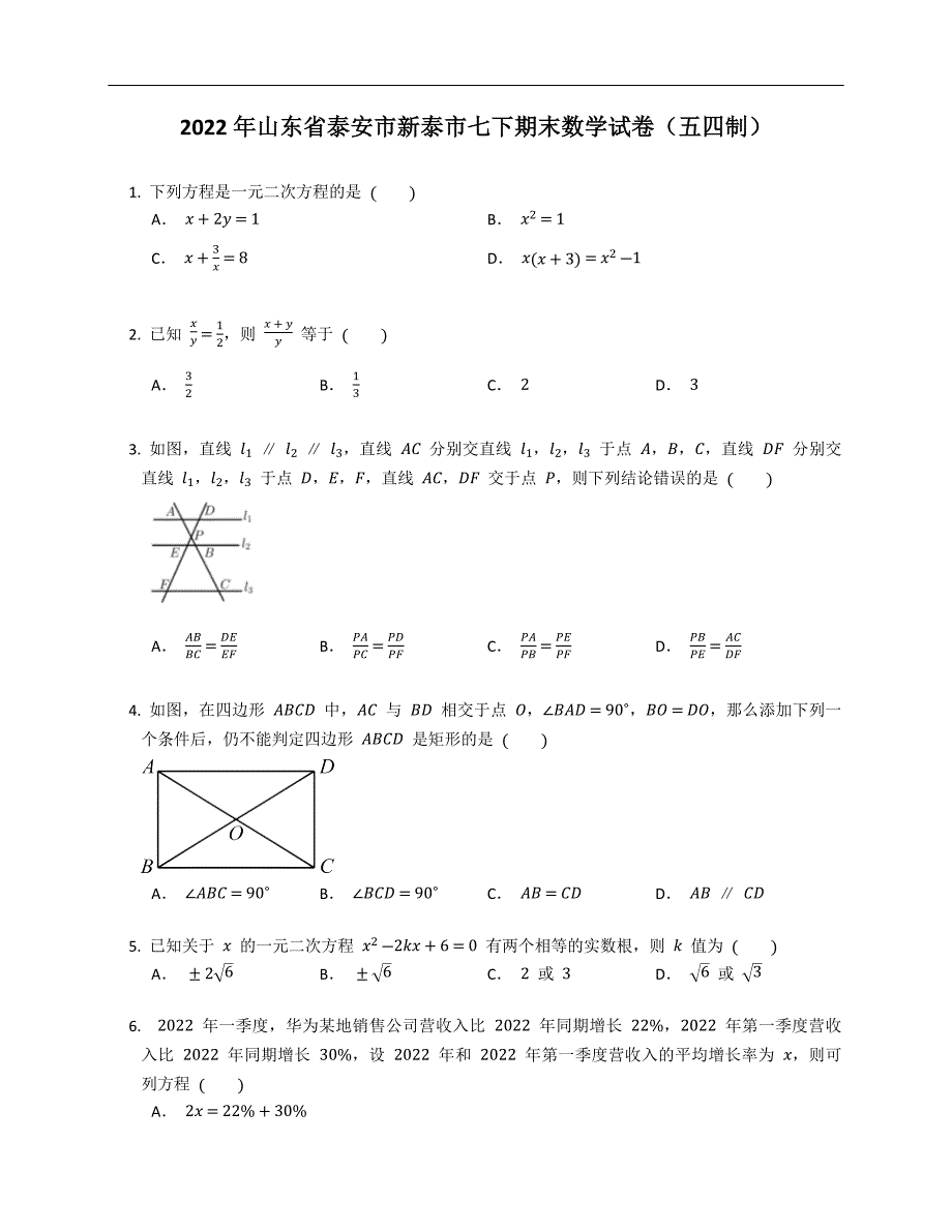 2022年山东省泰安市新泰市七下期末数学试卷（五四制）_第1页