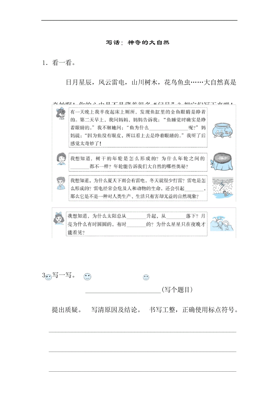 部编版二年级下册语文写话：神奇的大自然_第1页