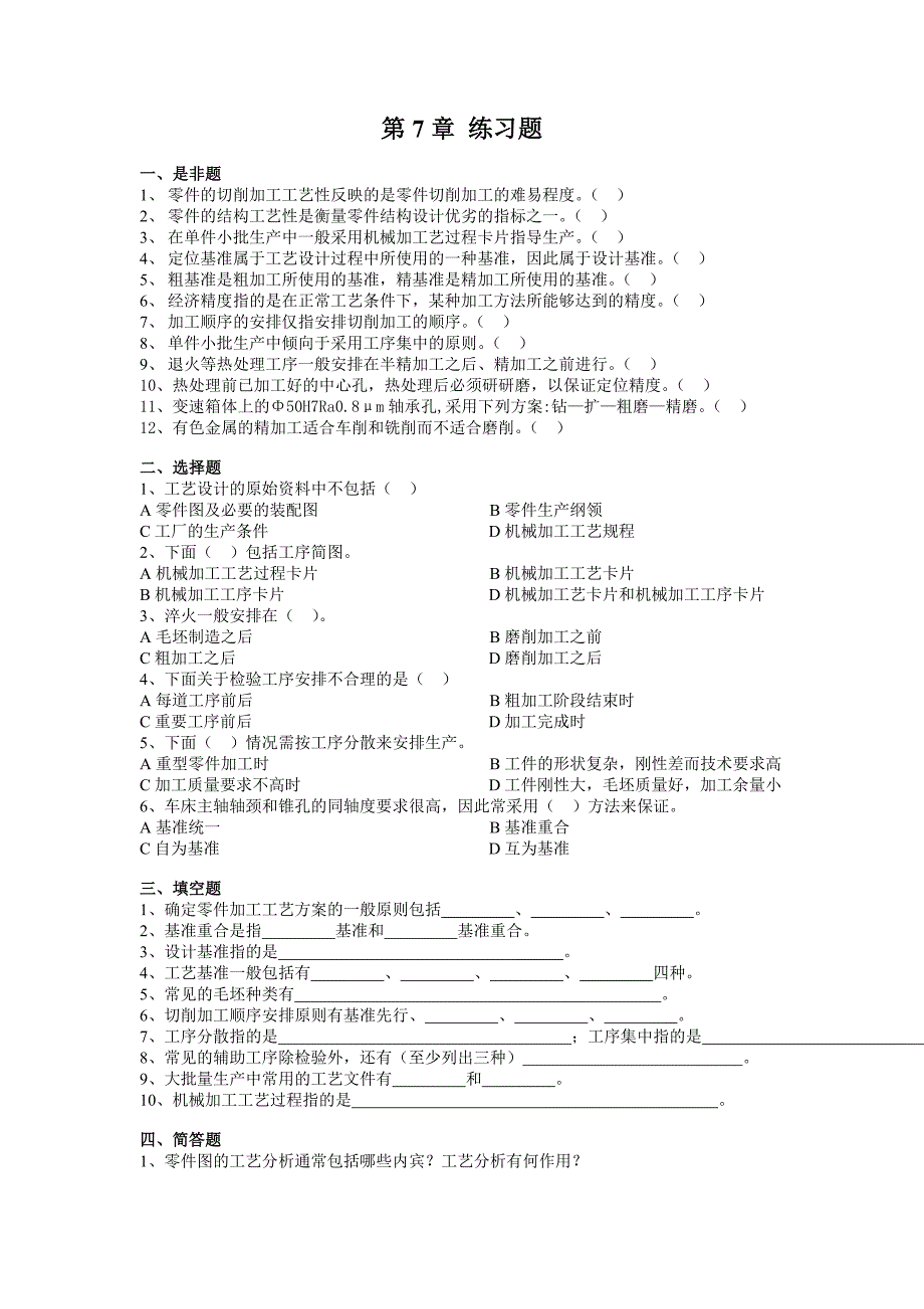 第8章 机械制造工艺基础1.doc_第1页