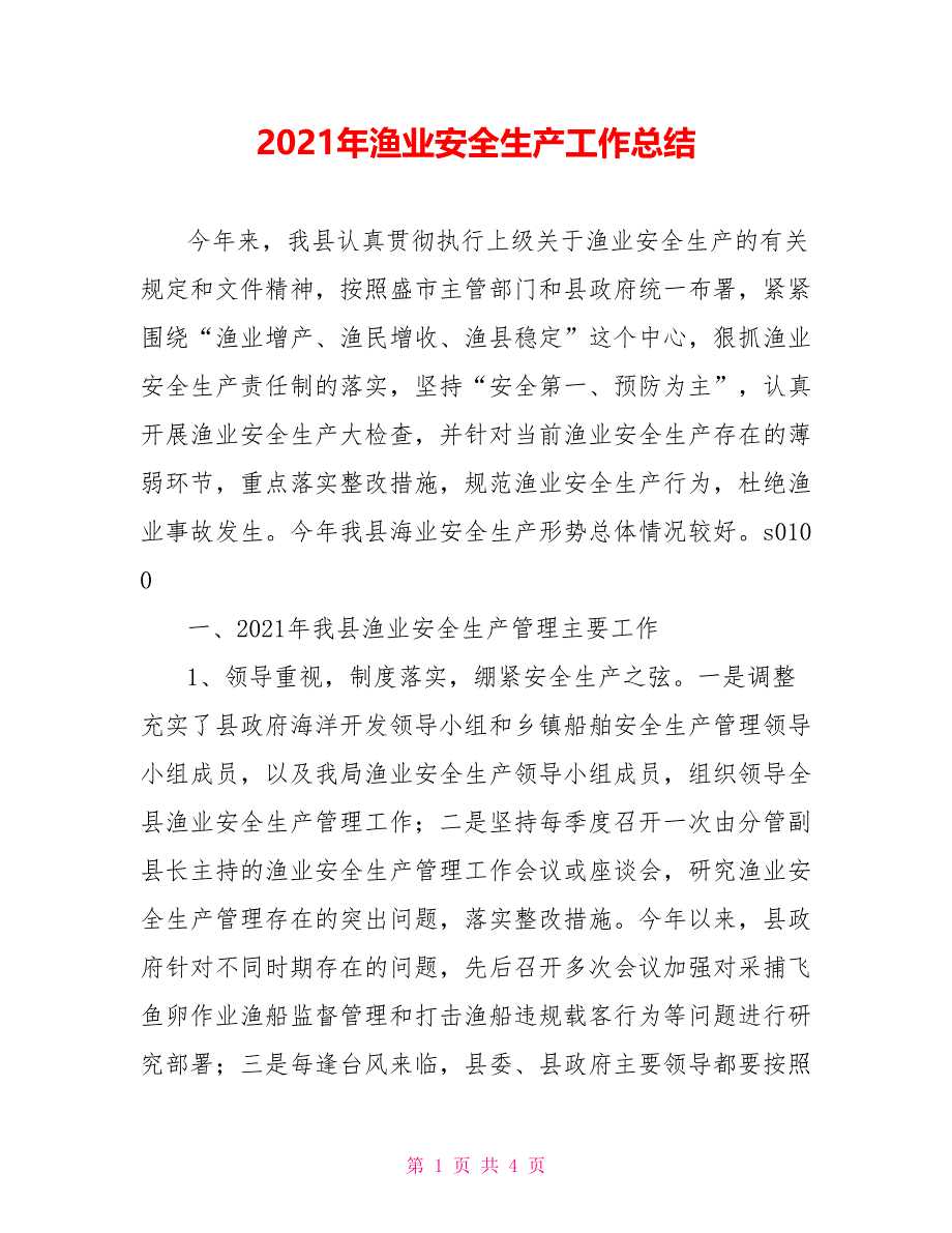 2021年渔业安全生产工作总结_第1页