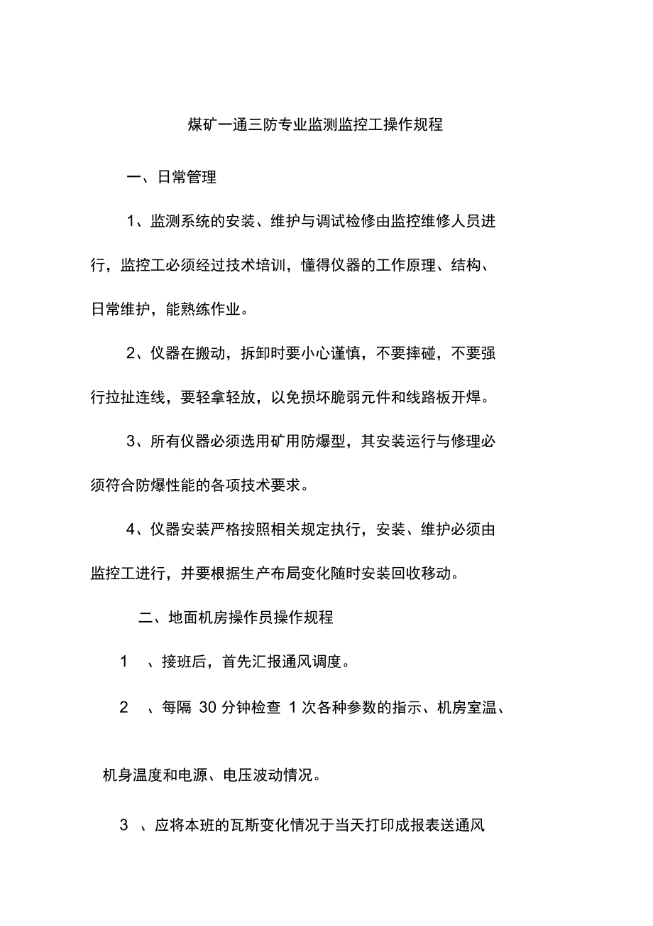 煤矿一通三防专业监测监控工操作规程_第1页