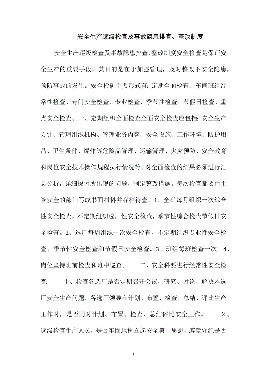 安全生产逐级检查及事故隐患排查、整改制度_第1页