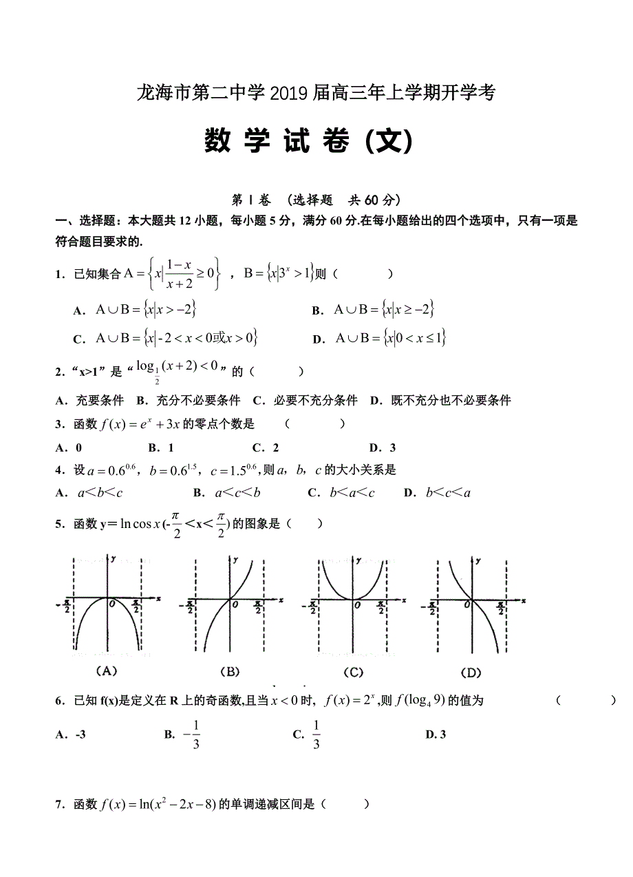 福建省龙海市第二中学高三上学期开学考试数学文试卷含答案_第1页