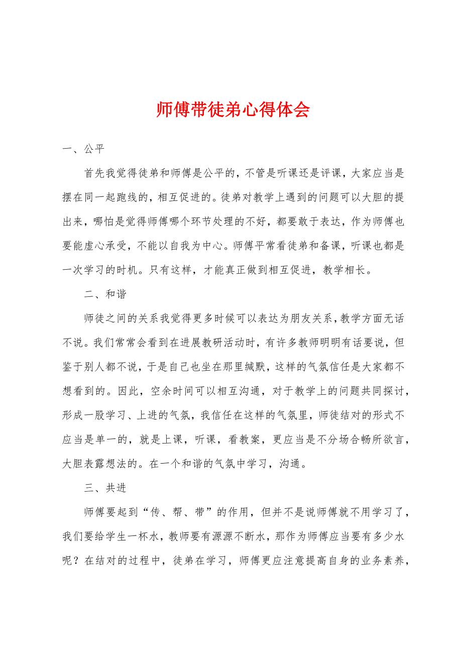 师傅带徒弟心得体会.docx_第1页