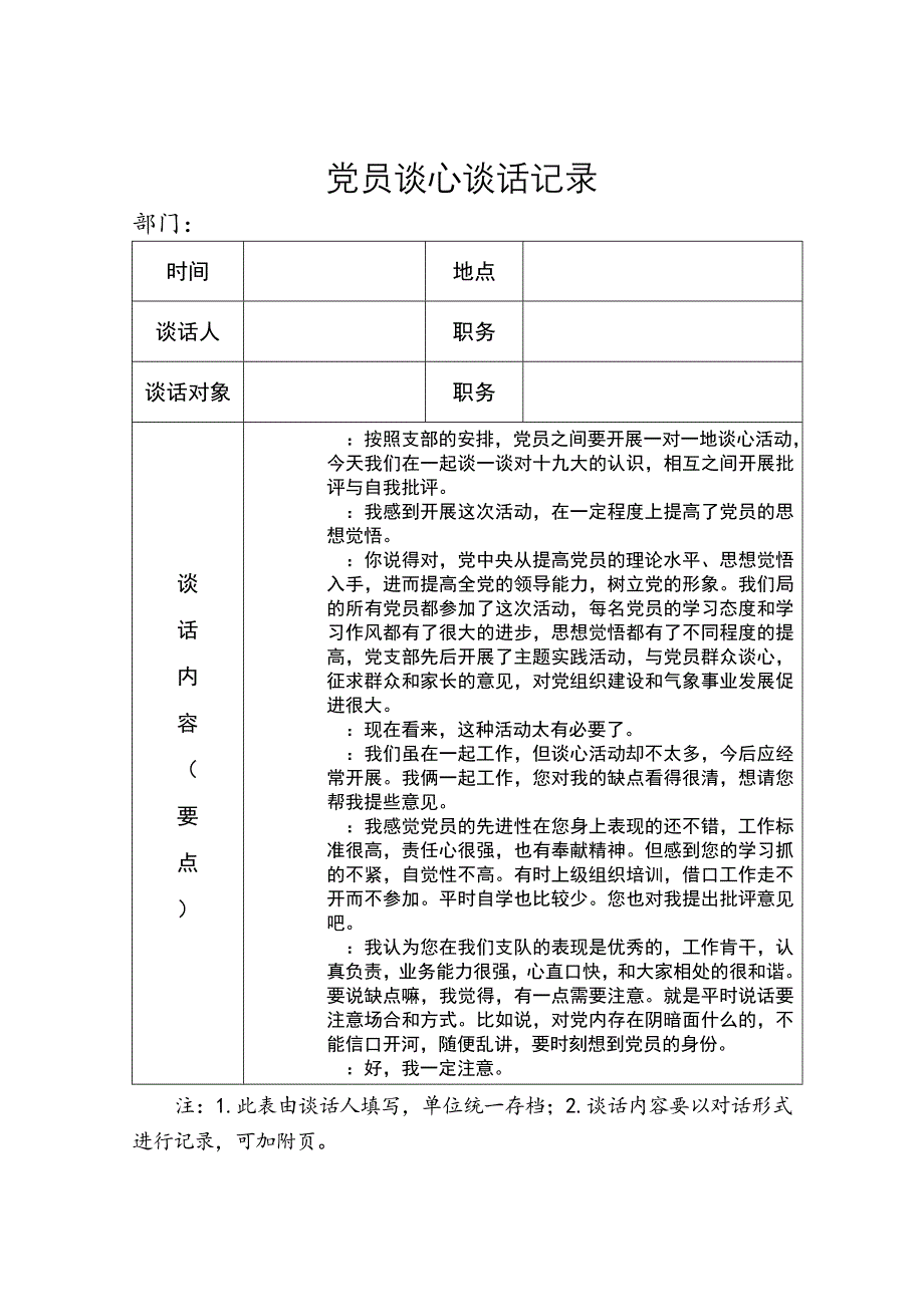 党员各种谈心谈话记录-三联责任谈心谈话 精选编写.DOCX_第1页