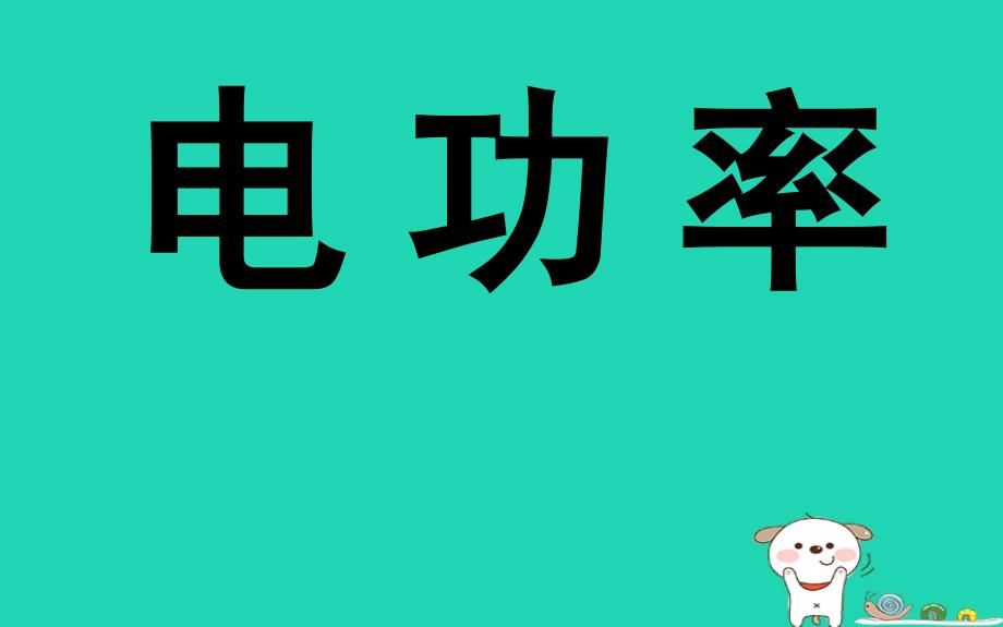 九年级物理下册15.2电功率课件新版苏科版_第1页