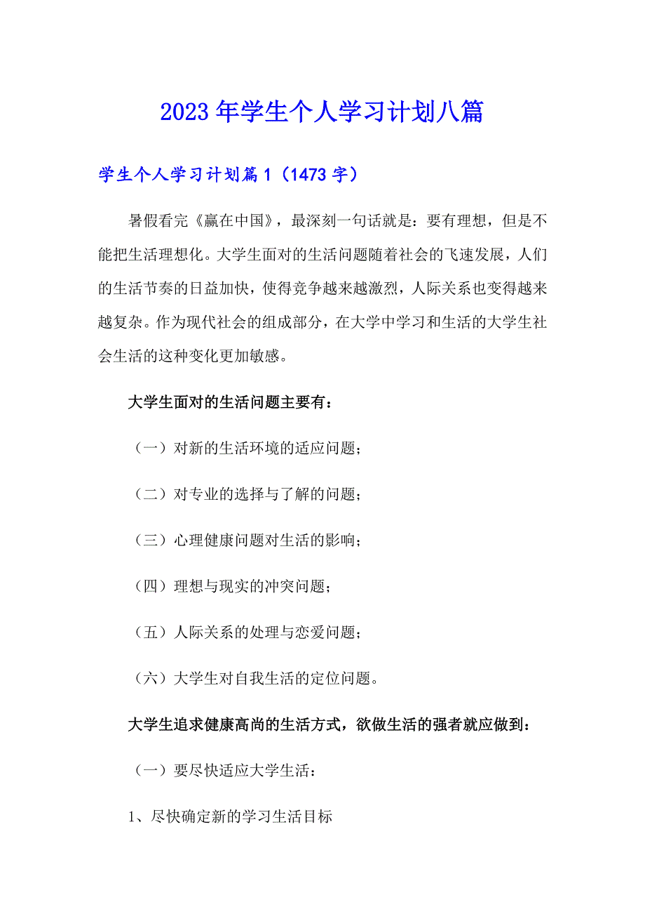 2023年学生个人学习计划八篇_第1页