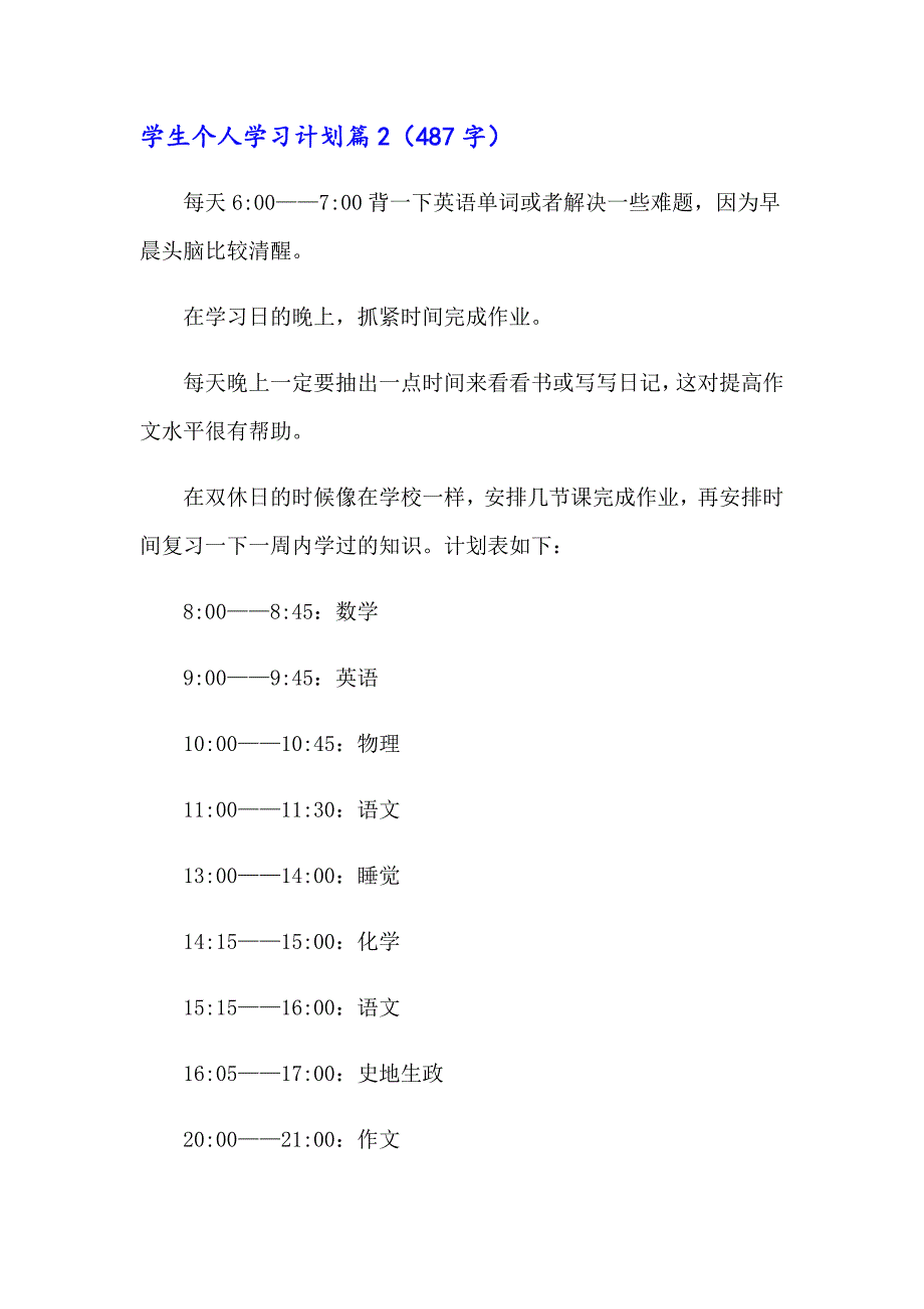 2023年学生个人学习计划八篇_第4页