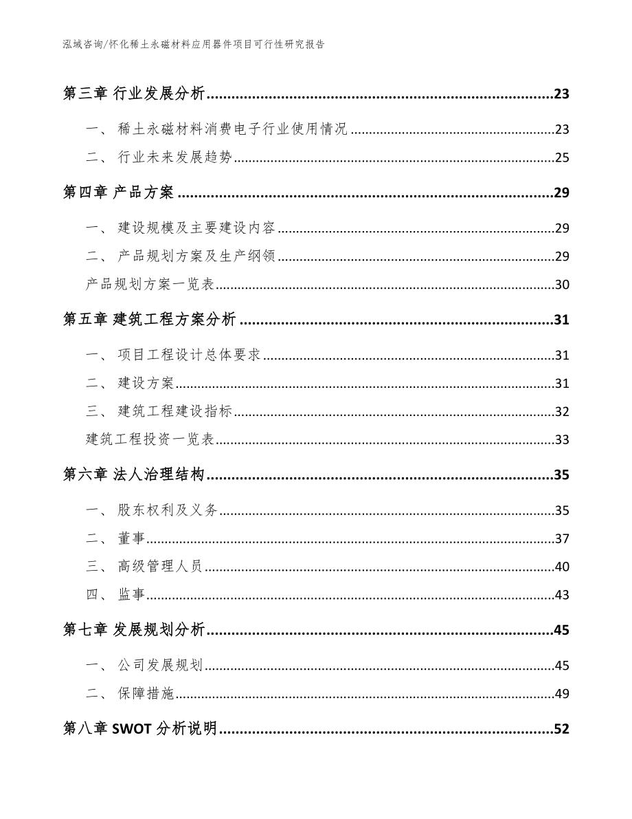 怀化稀土永磁材料应用器件项目可行性研究报告_第3页