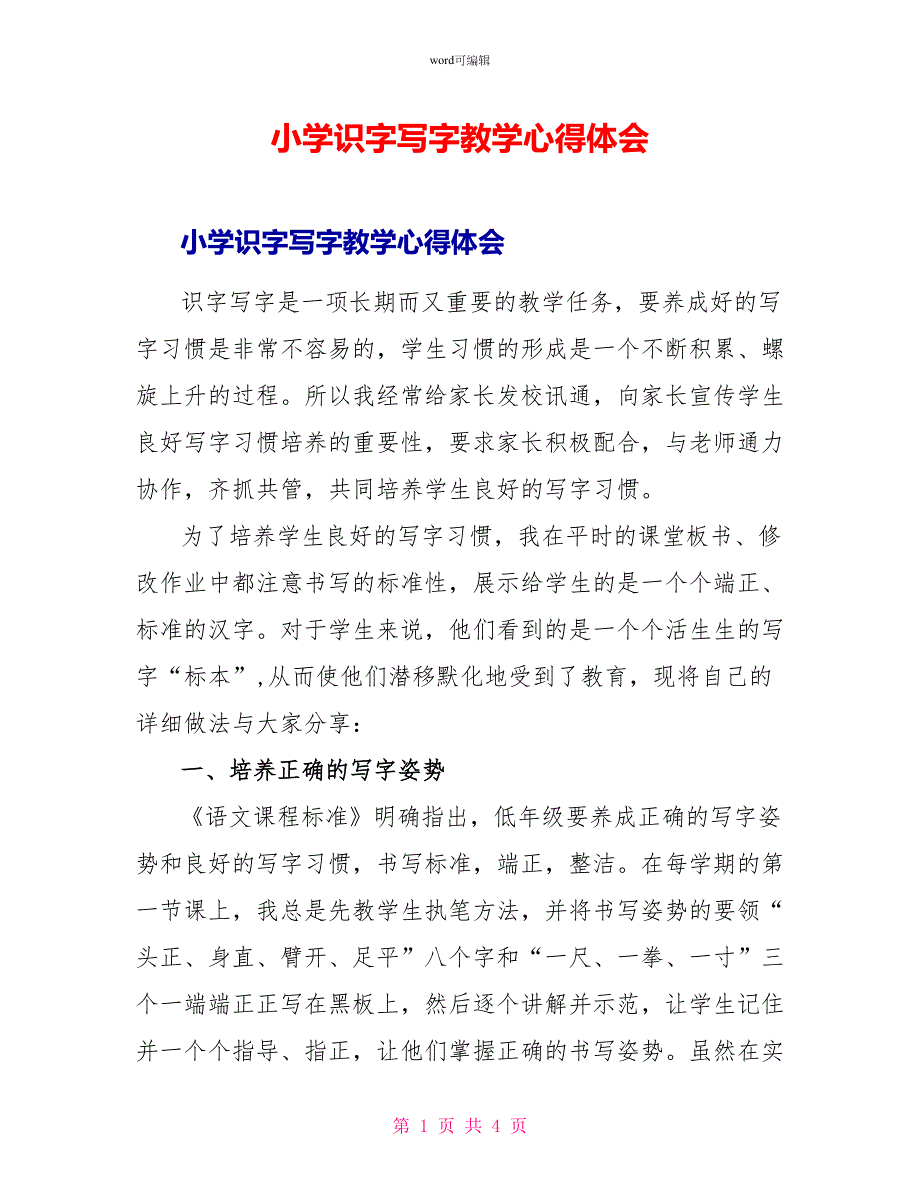 小学识字写字教学心得体会_第1页