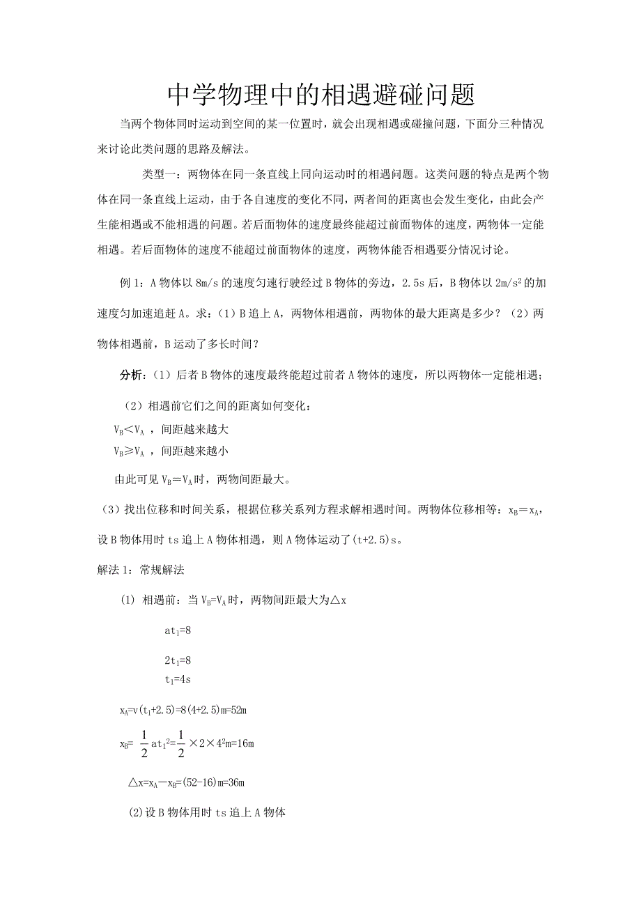 相遇避碰问题.doc_第1页